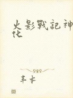 火影战记神鸟美化