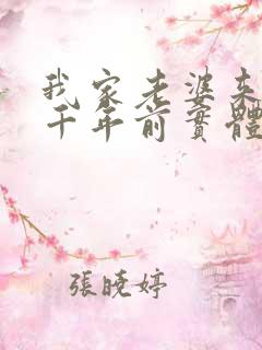 我家老婆来自一千年前实体书