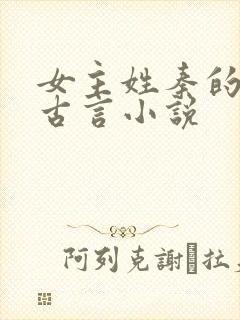 女主姓秦的重生古言小说