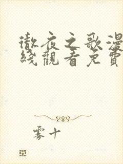 彻夜之歌漫画在线观看免费