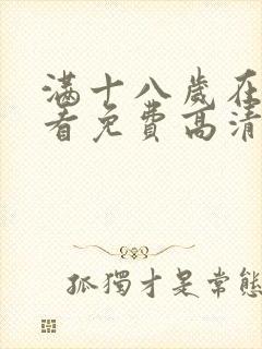 满十八岁在线观看免费高清完整版动漫