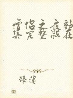 僧侣之夜动漫全集完整版在线观看