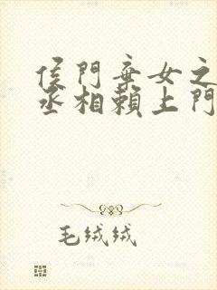 侯门弃女之妖孽丞相赖上门下载txt下