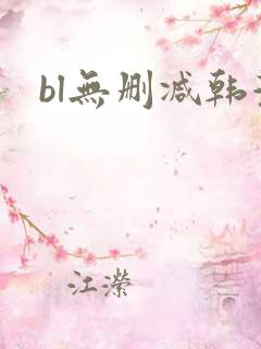 bl无删减韩漫