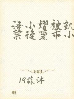 洛小熠被凯风囚禁后变乖小说