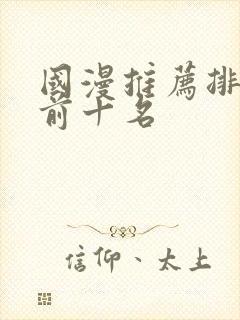 国漫推荐排行榜前十名