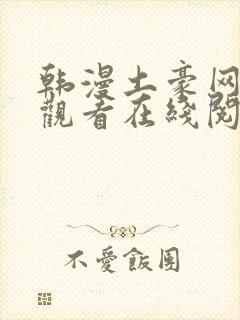 韩漫土豪网免费观看在线阅读漫画