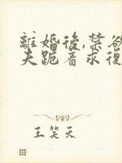 离婚后,禁欲前夫跪着求复合简凝小说阅读