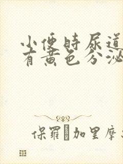 小便时尿道刺痛有黄色分泌物是怎么回事