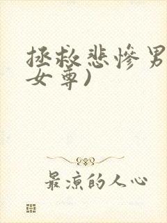 拯救悲惨男主(女尊)