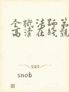 全职法师第七季高清在线观看