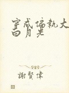 穿成偏执大佬的白月光