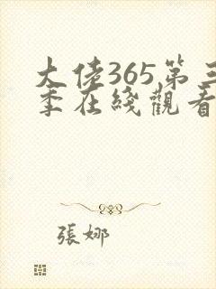 大佬365第三季在线观看免费全集高清