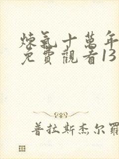 炼气十万年动漫免费观看13