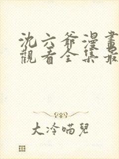 沈六爷漫画免费观看全集最新章节