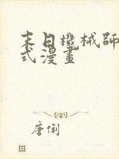 末日机械师下拉式漫画