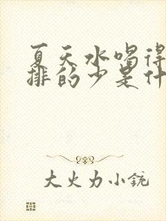 夏天水喝得多尿排的少是什么原因