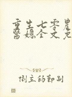 重生七零农家俏医媳全文免费阅读