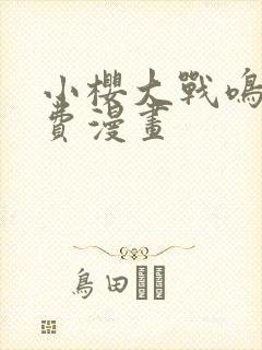 小樱大战鸣人免费漫画