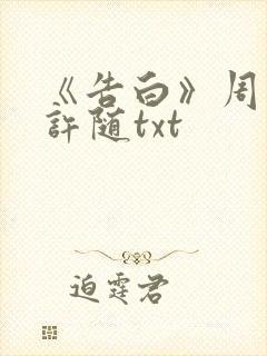 《告白》周京泽许随txt