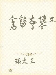 全能大佬又被拆马甲了全