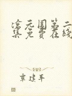 沧元图第二季全集免费在线观看