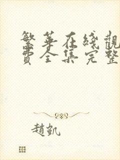 繁华在线观看免费全集完整版高清国语