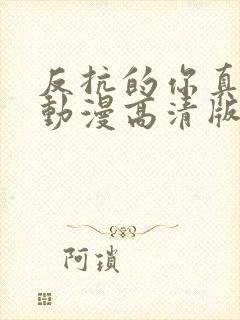 反抗的你真可爱动漫高清版免费观看全集