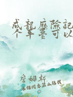 成龙历险记在哪个平台可以看