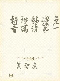 斩神动漫免费观看高清第一季完整版