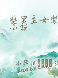 双男主女装大佬小说