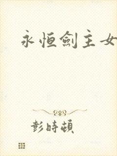 永恒剑主女主
