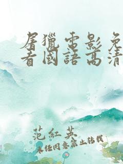 屠猎电影免费观看国语高清