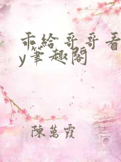 乖给哥哥看看by笔趣阁