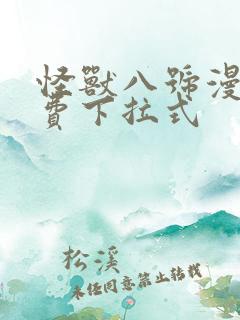 怪兽八号漫画免费下拉式