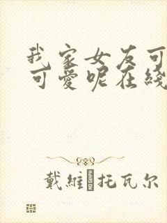 我家女友可不止可爱呢在线观看