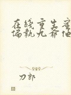 在线重生蜜恋:偏执九爷他沦陷了