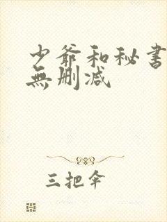 少爷和秘书漫画无删减