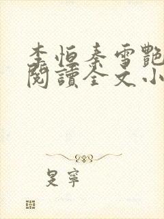 李恒秦雪艳免费阅读全文小说