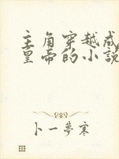 主角穿越成天启皇帝的小说