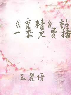 《育精》动漫第一季免费播放全集在