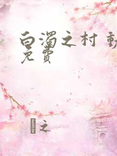 白浊之村 动漫免费