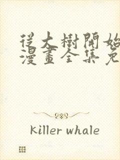 从大树开始进化漫画全集免费阅读