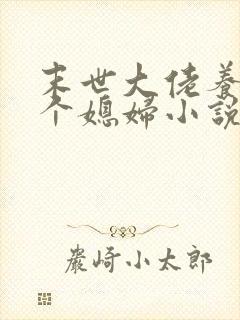 末世大佬养了一个媳妇小说