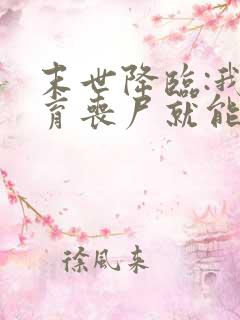 末世降临:我培育丧尸就能变强全本下载txt