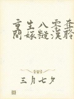 重生八零夺回空间嫁糙汉聆听小羽