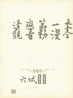 清恋第一季免费观看动漫全集