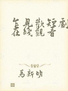 乍见欢短剧全集在线观看