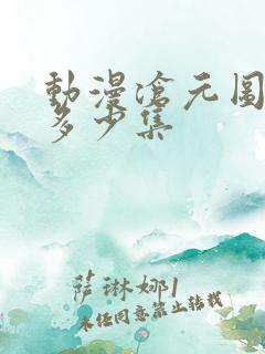 动漫沧元图一共多少集