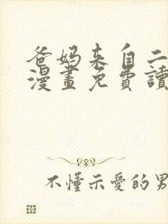 爸妈来自二次元漫画免费读下拉式